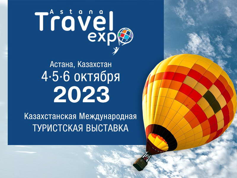 4-6 октября, Казахстан: TravelExpo Astana 2023