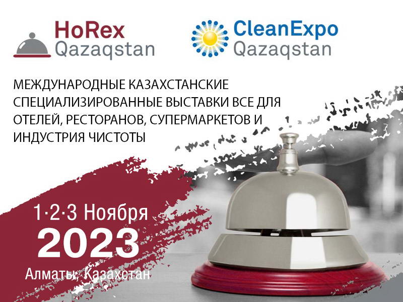 1-3 ноября, Алматы: HOREX 2023