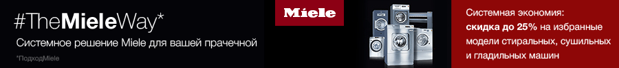  Комплексный системный подход к уходу за текстильными изделиями от Miele Professional Комплексный системный подход к уходу за текстильными изделиями от Miele Professional